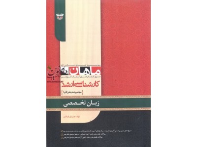 زبان تخصصی کارشناسی ارشد جغرافیا حسین عبادی انتشارات ماهان