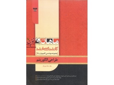 طراحی الگوریتم (مجموعه کارشناسی ارشد مهندسی کامپیوتر وIT) سمانه سرور نژاد انتشارات ماهان