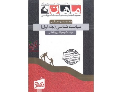 دکتری سیاست شناسی (جلد اول: مبانی علم سیاست، جامعه شناسی سیاسی) معزالدین باباخان تیموری انتشارات ماهان