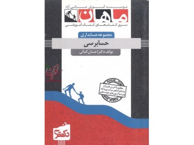 حسابرسی (مجموعه دکتری حسابداری) فخرالدین سیفی انتشارات ماهان