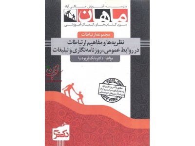 دکتری نظریه ها و مفاهیم ارتباطات در روابط عمومی، روزنامه نگاری و تبلیغات (مجموعه ارتباطات) بابک فربودنیا انتشارات ماهان دکتری نظریه ها و مفاهیم ارتباطات در روابط عمومی، روزنامه نگاری و تبلیغات (مجموعه ارتباطات) بابک فربودنیا انتشارات ماهان
