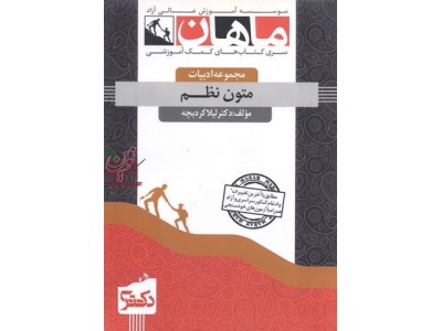 دکتری متون نظم (مجموعه زبان و ادبیات فارسی) لیلا کردبچه انتشارات ماهان