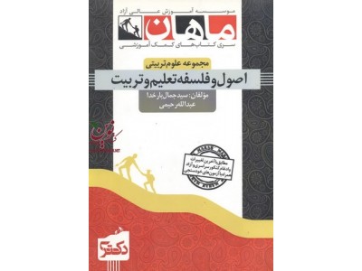 اصول و فلسفه تعلیم و تربیت (مجموعه دکتری علوم تربیتی) عبدالله رحیمی انتشارات ماهان اصول و فلسفه تعلیم و تربیت (مجموعه دکتری علوم تربیتی) عبدالله رحیمی انتشارات ماهان