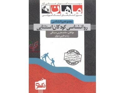 روان شناسی کودکان استثنایی (مجموعه دکتری روان شناسی) حامد مغربی سینکی انتشارات ماهان