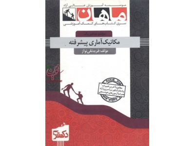 مکانیک آماری پیشرفته (مجموعه دکتری فیزیک) فرید تقی نواز انتشارات ماهان مکانیک آماری پیشرفته (مجموعه دکتری فیزیک) فرید تقی نواز انتشارات ماهان