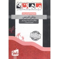 دکتری روش تدریس (مجموعه آموزش زبان) شاداب جبارپور انتشارات ماهان دکتری روش تدریس (مجموعه آموزش زبان) شاداب جبارپور انتشارات ماهان