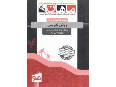دکتری روش تدریس (مجموعه آموزش زبان) شاداب جبارپور انتشارات ماهان دکتری روش تدریس (مجموعه آموزش زبان) شاداب جبارپور انتشارات ماهان