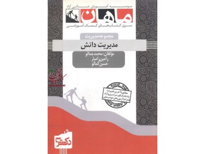 مدیریت دانش (مجموعه دکتری مدیریت) محمد جمالو انتشارات ماهان