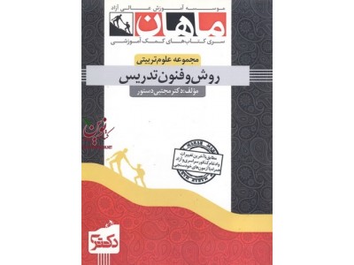 روش و فنون تدریس (مجموعه دکتری علوم تربیتی) مجتبی دستور انتشارات ماهان روش و فنون تدریس (مجموعه دکتری علوم تربیتی) مجتبی دستور انتشارات ماهان
