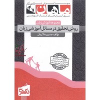 روش تحقیق در مسائل آموزشی زبان،(مجموعه آموزش زبان)، دکتری حسین سالاریان انتشاران ماهان روش تحقیق در مسائل آموزشی زبان،(مجموعه آموزش زبان)، دکتری حسین سالاریان انتشاران ماهان