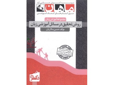 روش تحقیق در مسائل آموزشی زبان،(مجموعه آموزش زبان)، دکتری حسین سالاریان انتشاران ماهان روش تحقیق در مسائل آموزشی زبان،(مجموعه آموزش زبان)، دکتری حسین سالاریان انتشاران ماهان