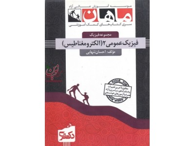 دکتری فیزیک عمومی 2 (الکترومغناطیس) احسان تنهایی انتشارات ماهان دکتری فیزیک عمومی 2 (الکترومغناطیس) احسان تنهایی انتشارات ماهان