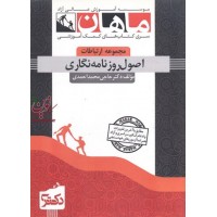 کتاب دکتری اصول روزنامه نگاری مجموعه علوم ارتباطات اجتماعی حاجی محمد احمدی انتشارات ماهان
