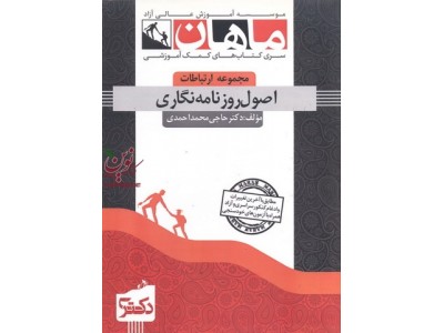 اصول روزنامه نگاری (مجموعه دکتری علوم ارتباطات اجتماعی) حاجی محمد احمدی انتشارات ماهان اصول روزنامه نگاری (مجموعه دکتری علوم ارتباطات اجتماعی) حاجی محمد احمدی انتشارات ماهان