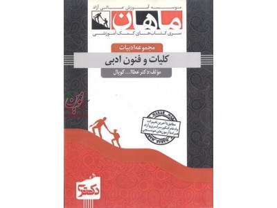 کلیات و فنون ادبی (مجموعه دکتری ادبیات) عطاالله کوپال انتشارات ماهان