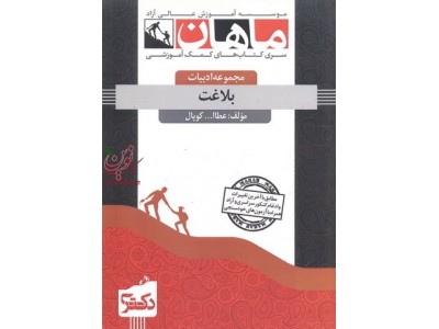 بلاغت (مجموعه دکتری ادبیات) عطاالله کوپال انتشارات ماهان