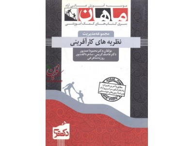 نظریه های کارآفرینی (مجموعه دکتری مدیریت) محمود احمدپور داریانی انتشارات ماهان