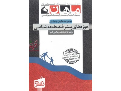 حوزه های پیشرفته جامعه شناسی (مجموعه دکتری دروس تخصصی علوم اجتماعی) نظام بهرامی کمیل انتشارات ماهان