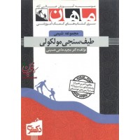 طیف سنجی مولکولی (مجموعه دکتری شیمی) مجید حاجی حسینی انتشارات ماهان طیف سنجی مولکولی (مجموعه دکتری شیمی) مجید حاجی حسینی انتشارات ماهان