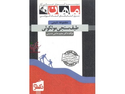 طیف سنجی مولکولی (مجموعه دکتری شیمی) مجید حاجی حسینی انتشارات ماهان طیف سنجی مولکولی (مجموعه دکتری شیمی) مجید حاجی حسینی انتشارات ماهان