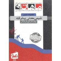 شیمی معدنی پیشرفته (مجموعه دکتری شیمی معدنی) علی اکبر طرلانی انتشارات ماهان شیمی معدنی پیشرفته (مجموعه دکتری شیمی معدنی) علی اکبر طرلانی انتشارات ماهان