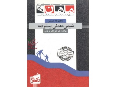 شیمی معدنی پیشرفته (مجموعه دکتری شیمی معدنی) علی اکبر طرلانی انتشارات ماهان شیمی معدنی پیشرفته (مجموعه دکتری شیمی معدنی) علی اکبر طرلانی انتشارات ماهان