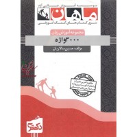 3000 واژه (مجموعه دکتری آموزش زبان انگلیسی) حسین سالاریان انتشارات ماهان 3000 واژه (مجموعه دکتری آموزش زبان انگلیسی) حسین سالاریان انتشارات ماهان