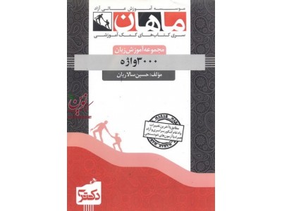 3000 واژه (مجموعه دکتری آموزش زبان انگلیسی) حسین سالاریان انتشارات ماهان 3000 واژه (مجموعه دکتری آموزش زبان انگلیسی) حسین سالاریان انتشارات ماهان