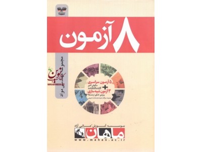 کتاب 8 آزمون مجموعه مهندسی مواد انتشارات ماهان