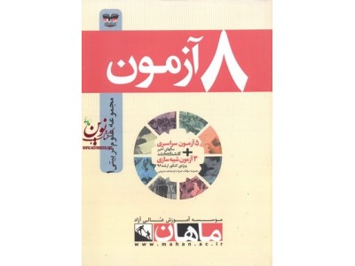 کتاب 8 آزمون دکتری علوم تربیتی 1 انتشارات ماهان