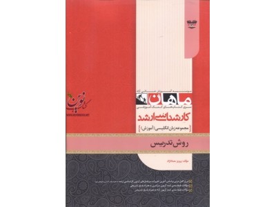روش تدریس (مجموعه کارشناسی ارشد آموزش زبان انگلیسی) پرویز مصلی نژاد انتشارات ماهان