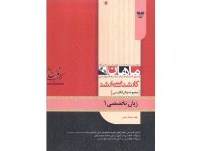زبان تخصصی کارشناسی ارشد ادبیات انگلیسی (جلد اول) عبدالله رضایی انتشارات ماهان
