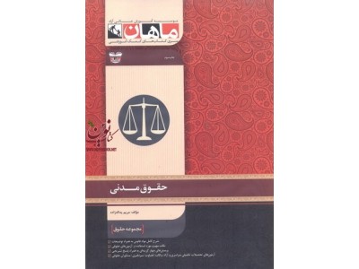 حقوق مدنی (مجموعه کارشناسی ارشد حقوق) مریم یداله زاده انتشارات ماهان