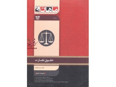 حقوق تجارت (مجموعه کارشناسی ارشد حقوق) انتشارات ماهان