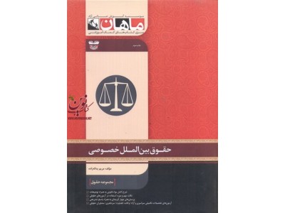 حقوق بین الملل خصوصی (مجموعه کارشناسی ارشد حقوق) مریم یداله زاده انتشارات ماهان