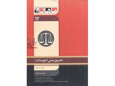 کارشناسی ارشد حقوق مدنی (تعهدات) مریم یداله زاده انتشارات ماهان