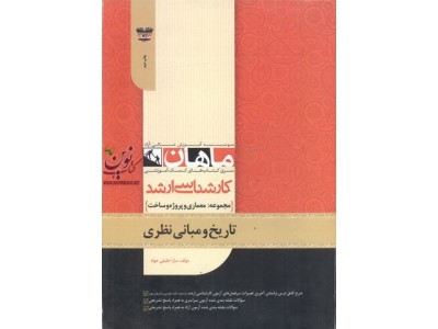 تاریخ و مبانی نظری (مجموعه کارشناسی ارشد معماری پروژه و ساخت) سارا خلیلی خواه انتشارات ماهان