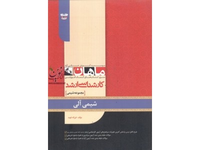 شیمی آلی (مجموعه کارشناسی ارشد شیمی) فرزانه فهید انتشارات ماهان