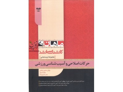 حرکات اصلاحی و آسیب شناسی ورزشی (مجموعه کارشناسی ارشد تربیت بدنی) همایون فراهانی انتشارات ماهان