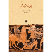 یونانیان نوشته هامفری دیوی کیتو ترجمه سیامک عاقلی انتشارات ماهی