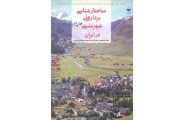 ساختارشناسی بردارهای شهرنشینی در ایران اسماعیل علی اکبری انتشارات مهکامه