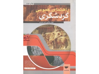 راهنمای عمومی گردشگری شهاب طلایی انتشارات مهکامه