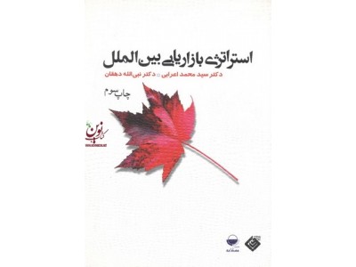 استراتژی بازاریابی بین الملل سید محمد اعرابی انتشارات مهکامه