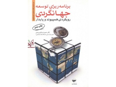 برنامه ریزی توسعه جهانگردی (رویکردی همپیوند و پایدار) حمید ضرغام بروجنی انتشارات مهکامه