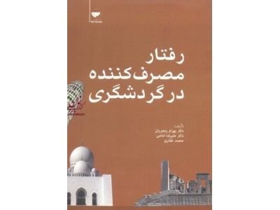 رفتار مصرف کننده در گردشگری بهرام رنجبریان انتشارات مهکامه