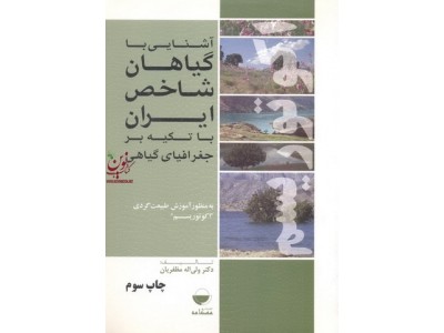 آشنایی با گیاهان شاخص ایران با تکیه بر جغرافیای گیاهی (اکوتوریسم) ولی اله مظفریان انتشارات مهکامه