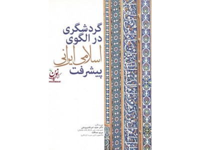 گردشگری در الگوی اسلامی ایرانی پیشرفت حمید ضرغام بروجنی انتشارات مهکامه