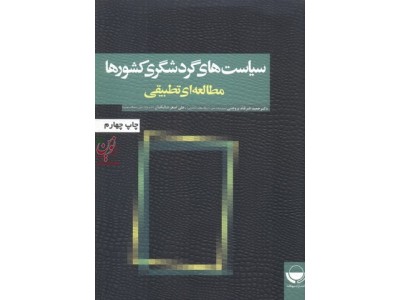 سیاست های گردشگری کشورها (مطالعه ای تطبیقی) حمید ضرغام بروجنی انتشارات مهکامه