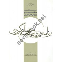 مبانی مفاهیم و روش های اجرایی برنامه ریزی توسعه جهانگردی حمید ضرغام بروجنی انتشارات مهکامه
