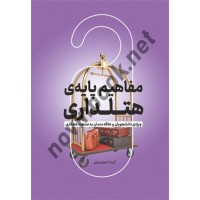 مفاهیم پایه ی هتلداری نوشته آیدا احمدیان انتشارات مهکامه